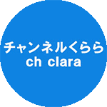 チャンネルくらら（毎日１８時更新）