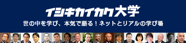イシキカイカク大学
